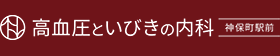 高血圧といびきの内科